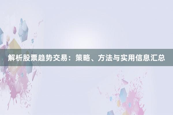 解析股票趋势交易：策略、方法与实用信息汇总