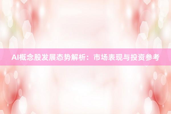 AI概念股发展态势解析：市场表现与投资参考