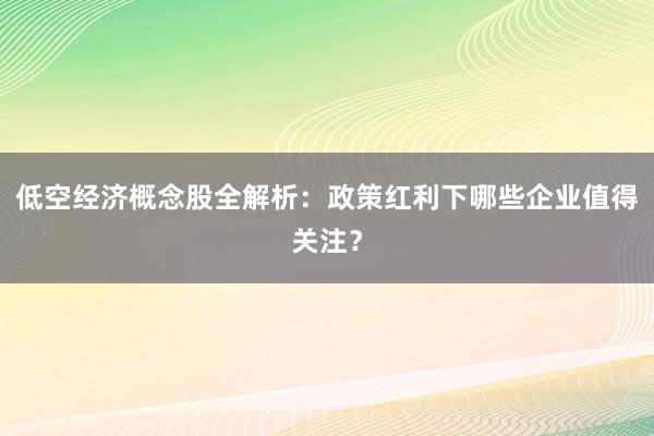 低空经济概念股全解析：政策红利下哪些企业值得关注？
