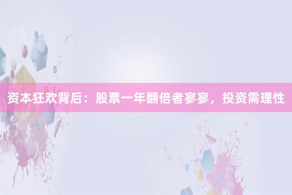 资本狂欢背后：股票一年翻倍者寥寥，投资需理性