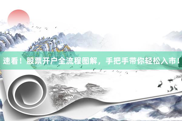 速看！股票开户全流程图解，手把手带你轻松入市！