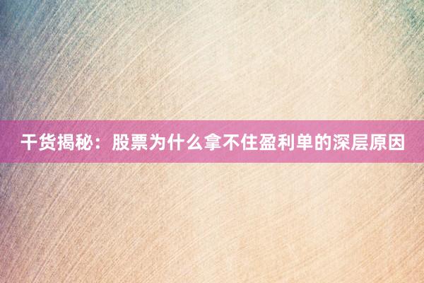 干货揭秘：股票为什么拿不住盈利单的深层原因